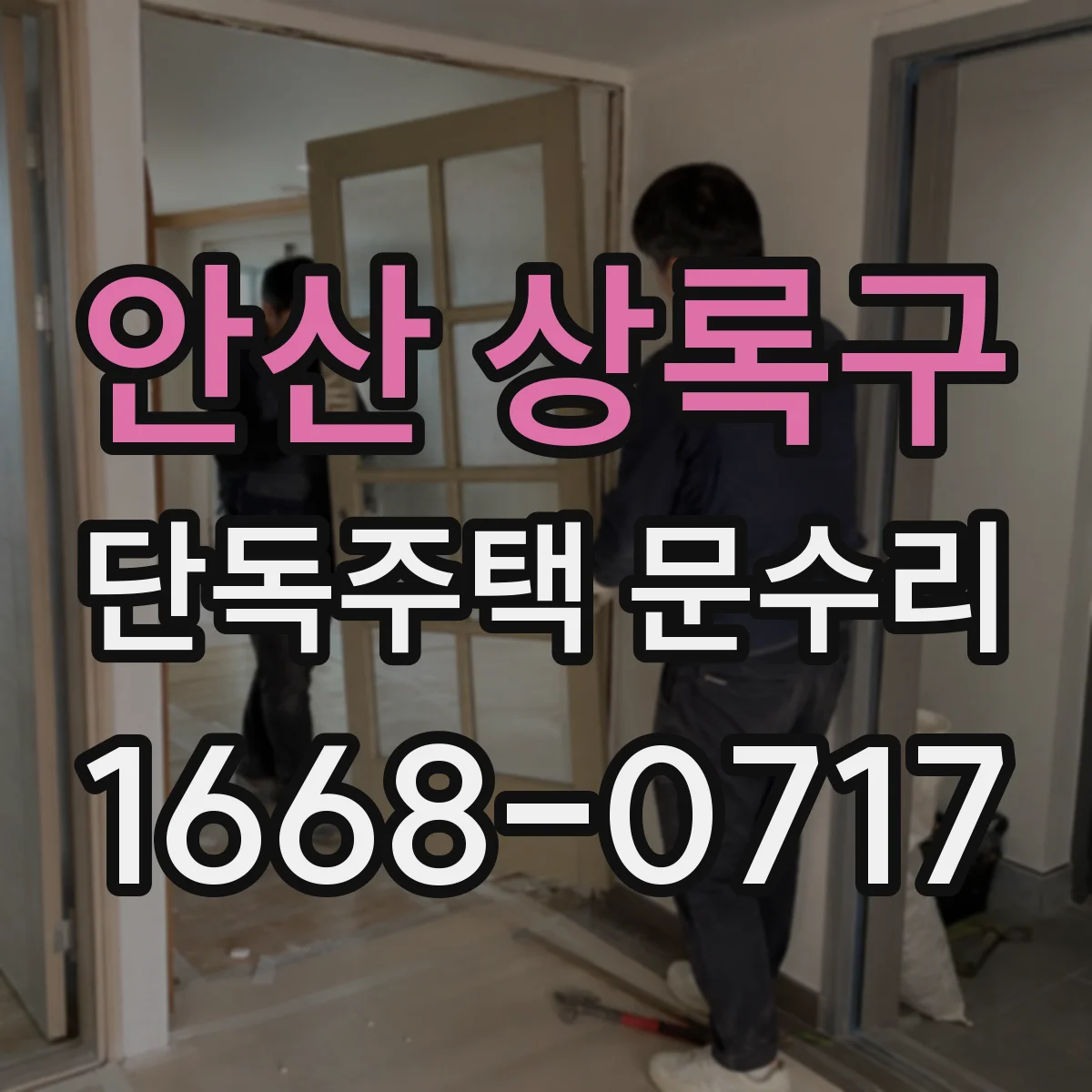 안산 상록구 단독주택 문수리 문 유리 파손 원인 진단부터 복구