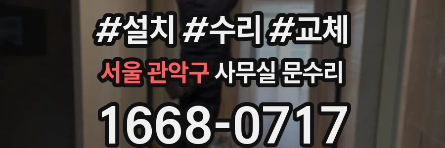 서울 관악구 사무실 문수리
