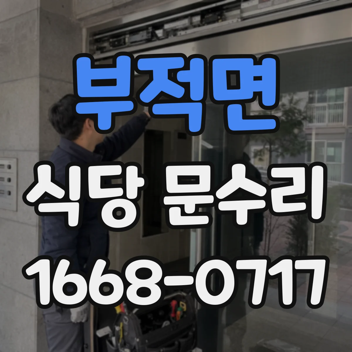 부적면 식당 문수리