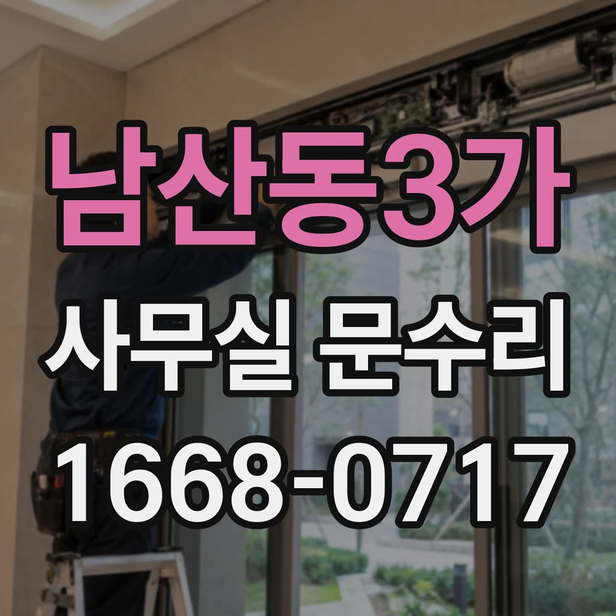 남산동3가 사무실 문수리 문 하단 들뜸·변형 원인 점검 후 복원