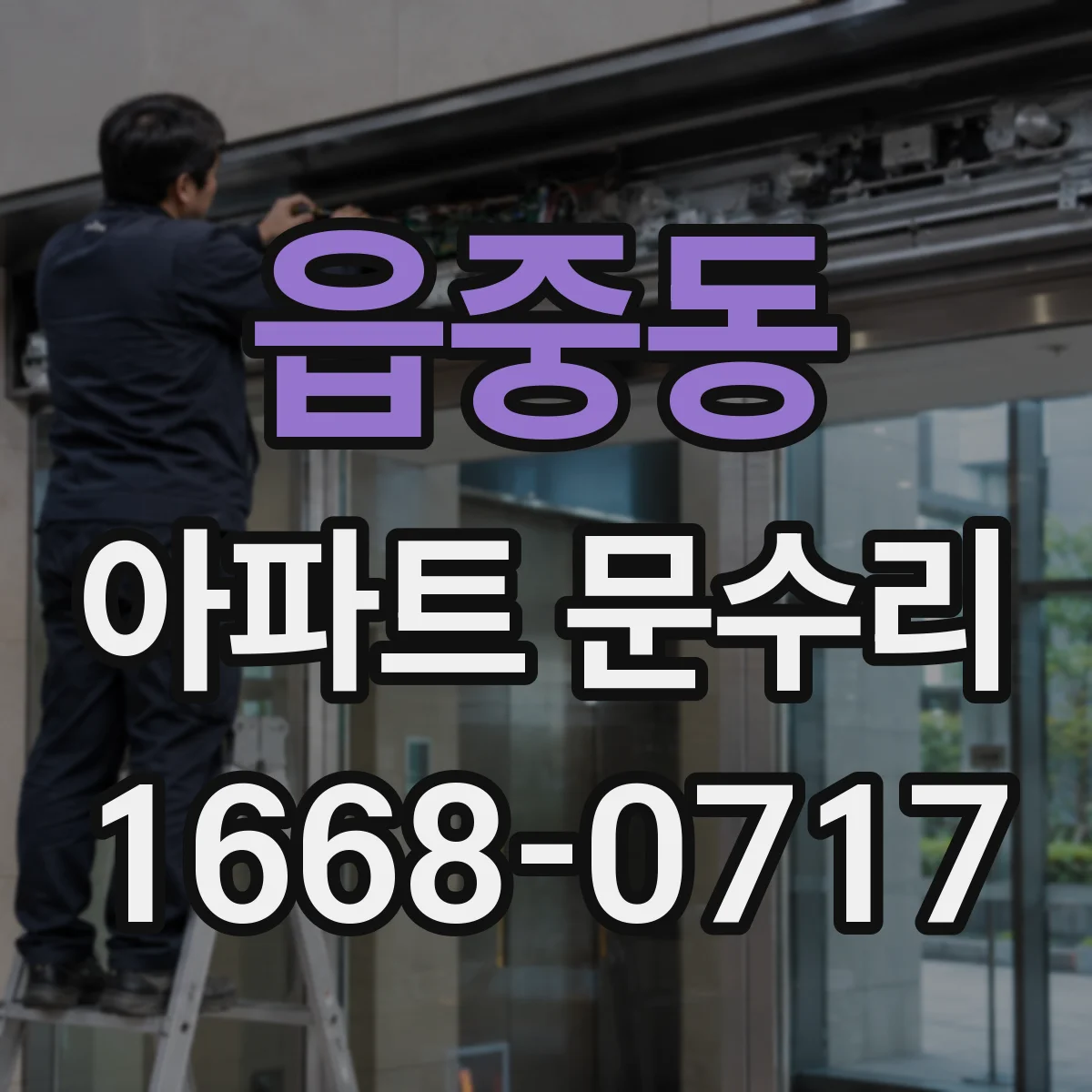 읍중동 아파트 문수리 현관문 도어키 인식 불가 수리 후기