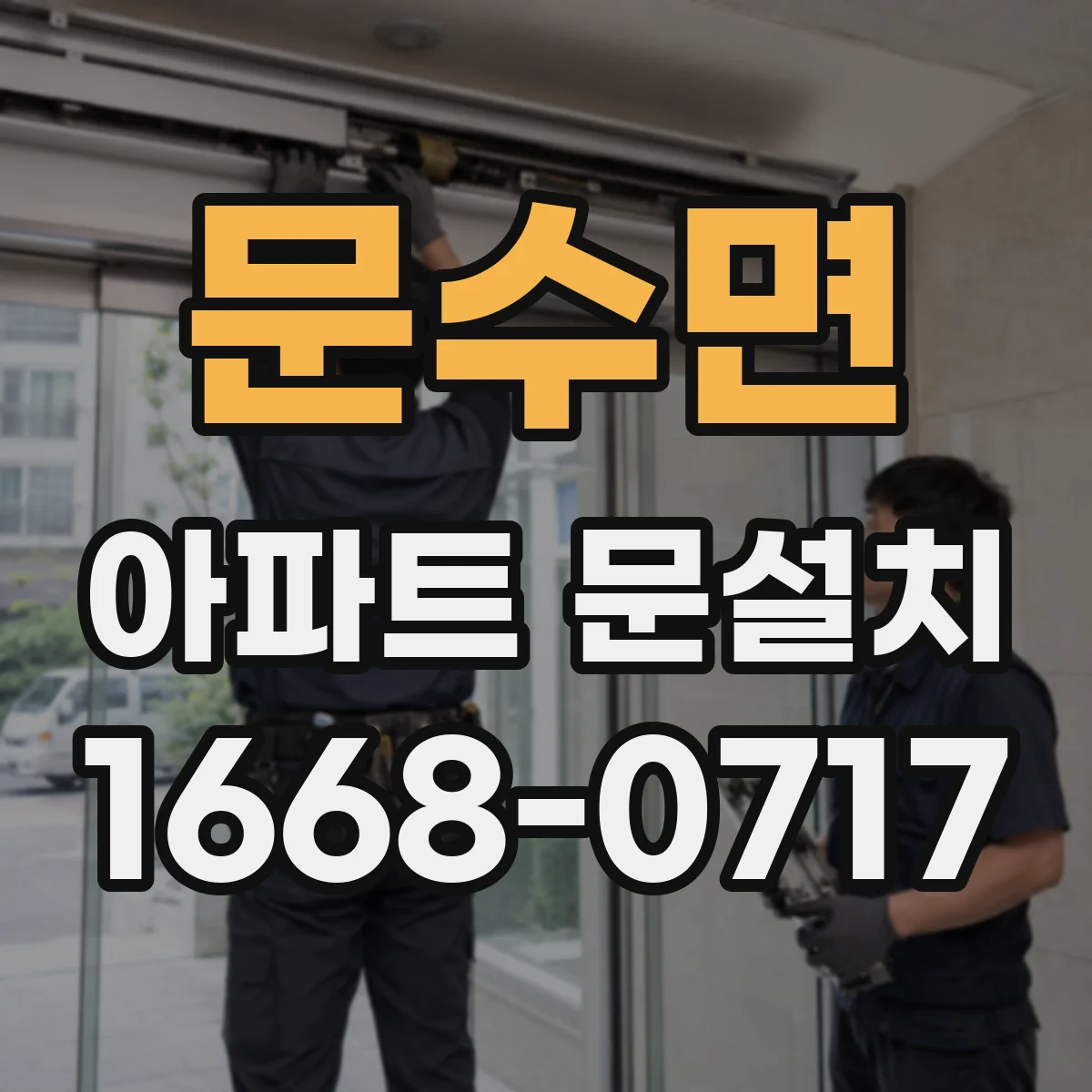 문수면 아파트 문설치