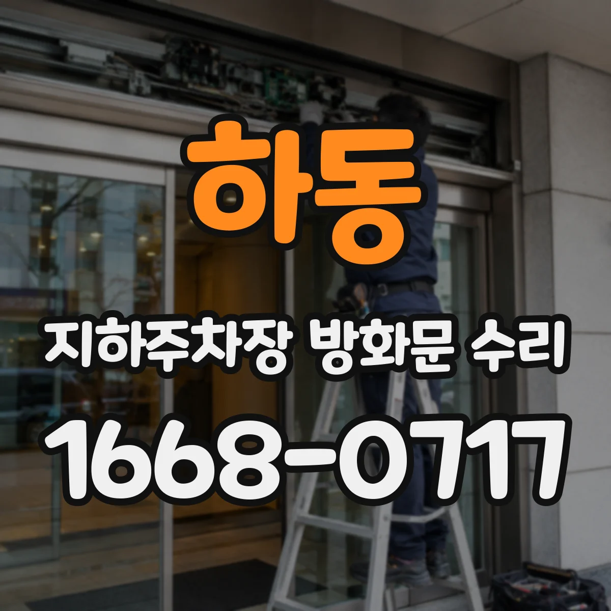 하동 지하주차장 방화문 수리