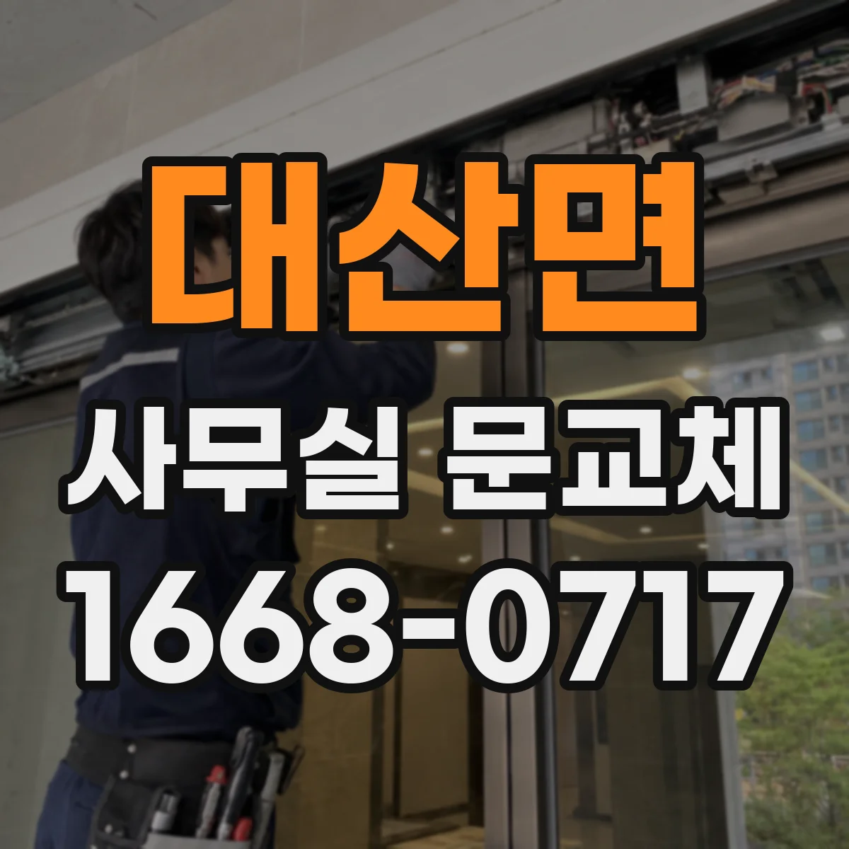 대산면 사무실 문교체