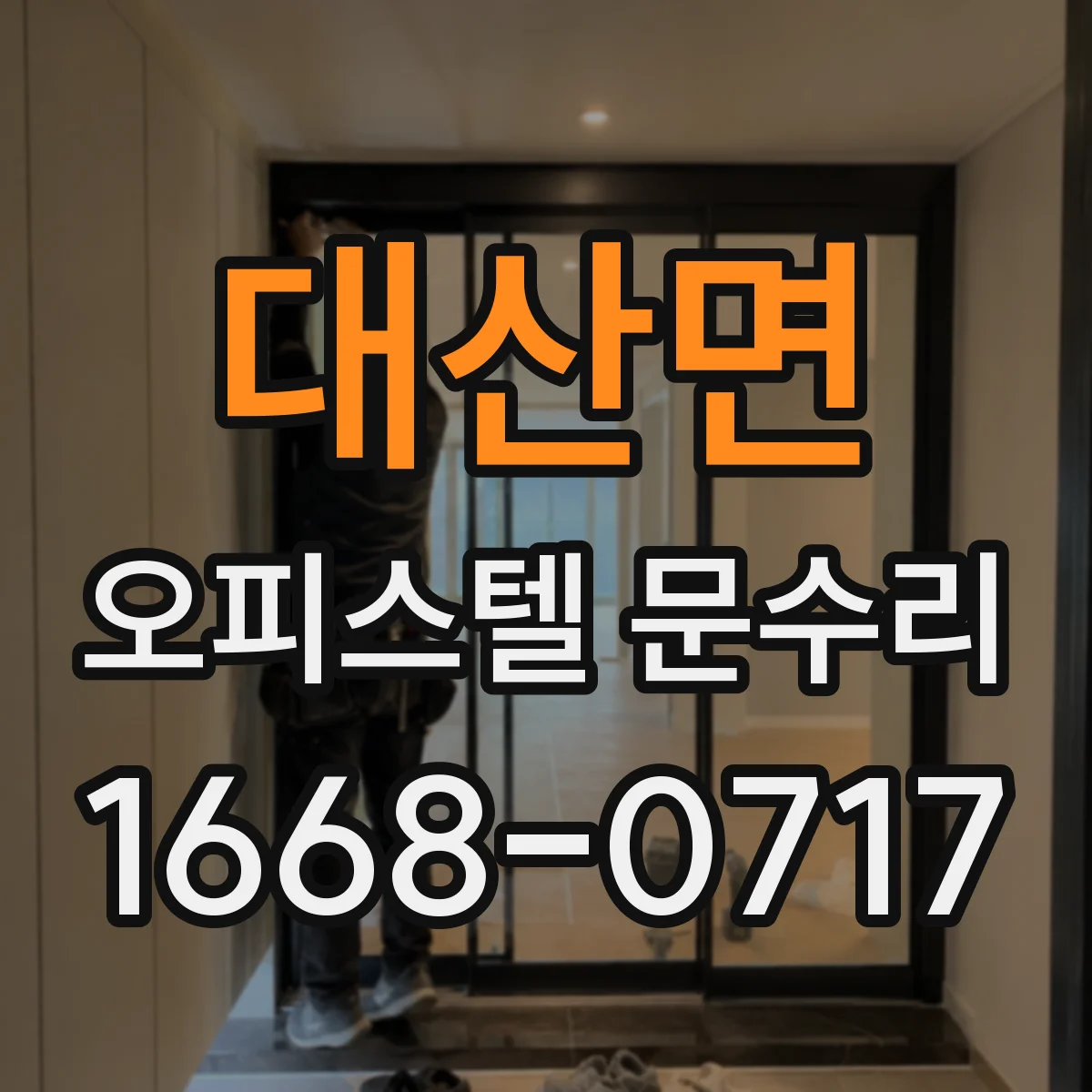 대산면 오피스텔 문수리