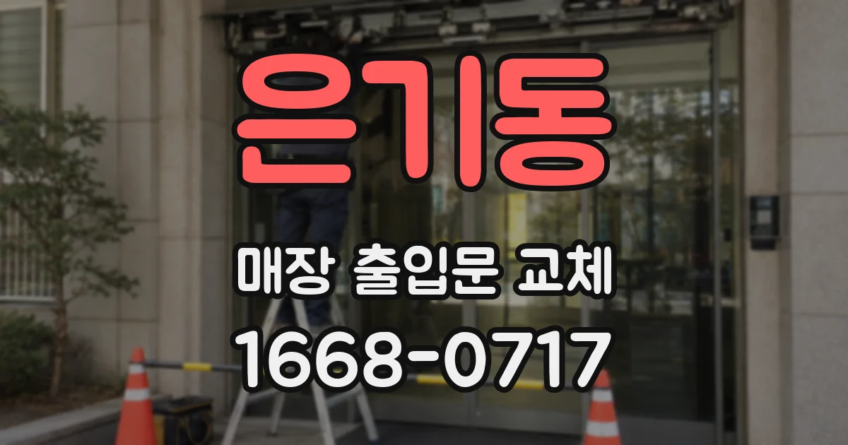 은기동 매장 출입문 교체
