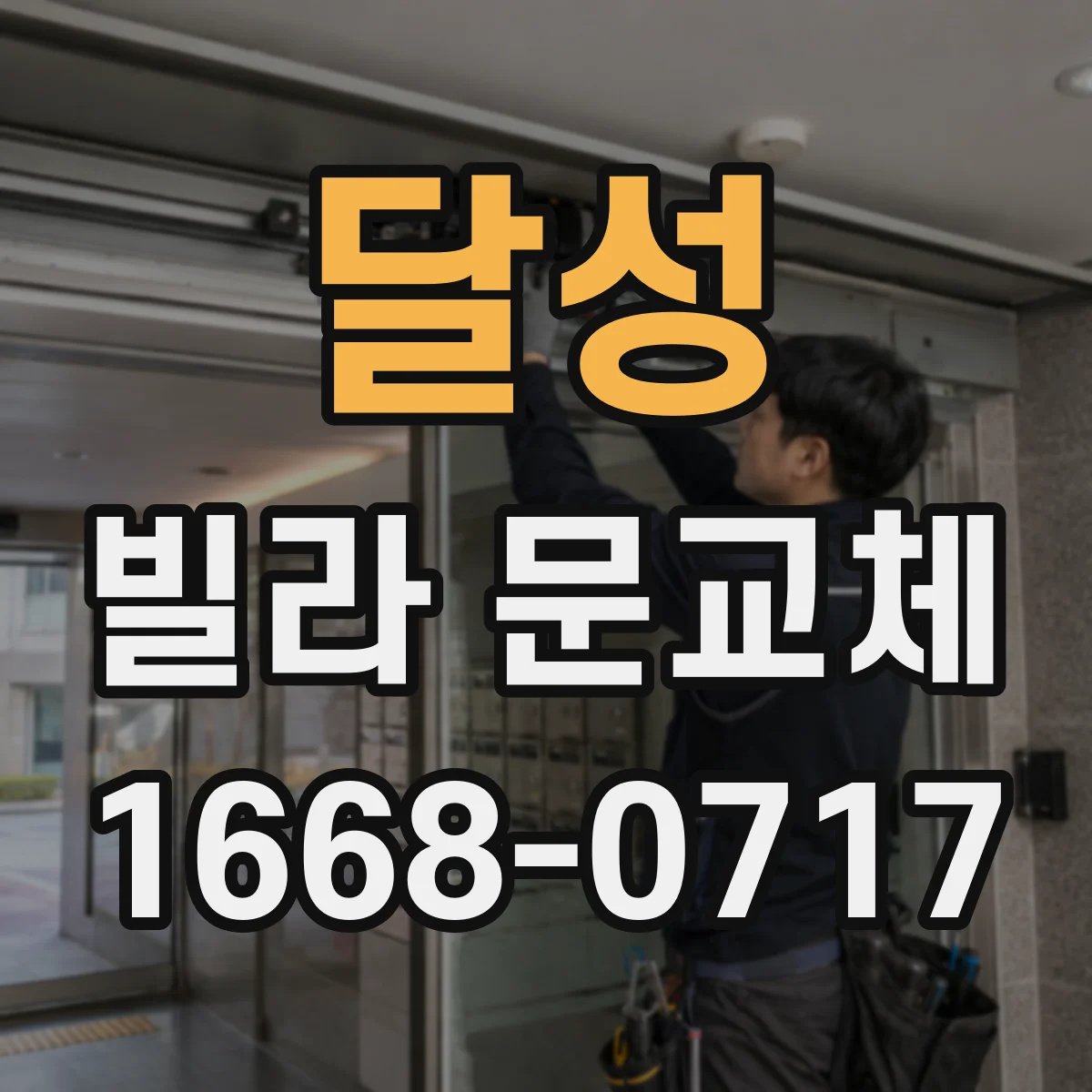 달성 빌라 문교체 기존 배선으로 도어락 호환 점검하는 법