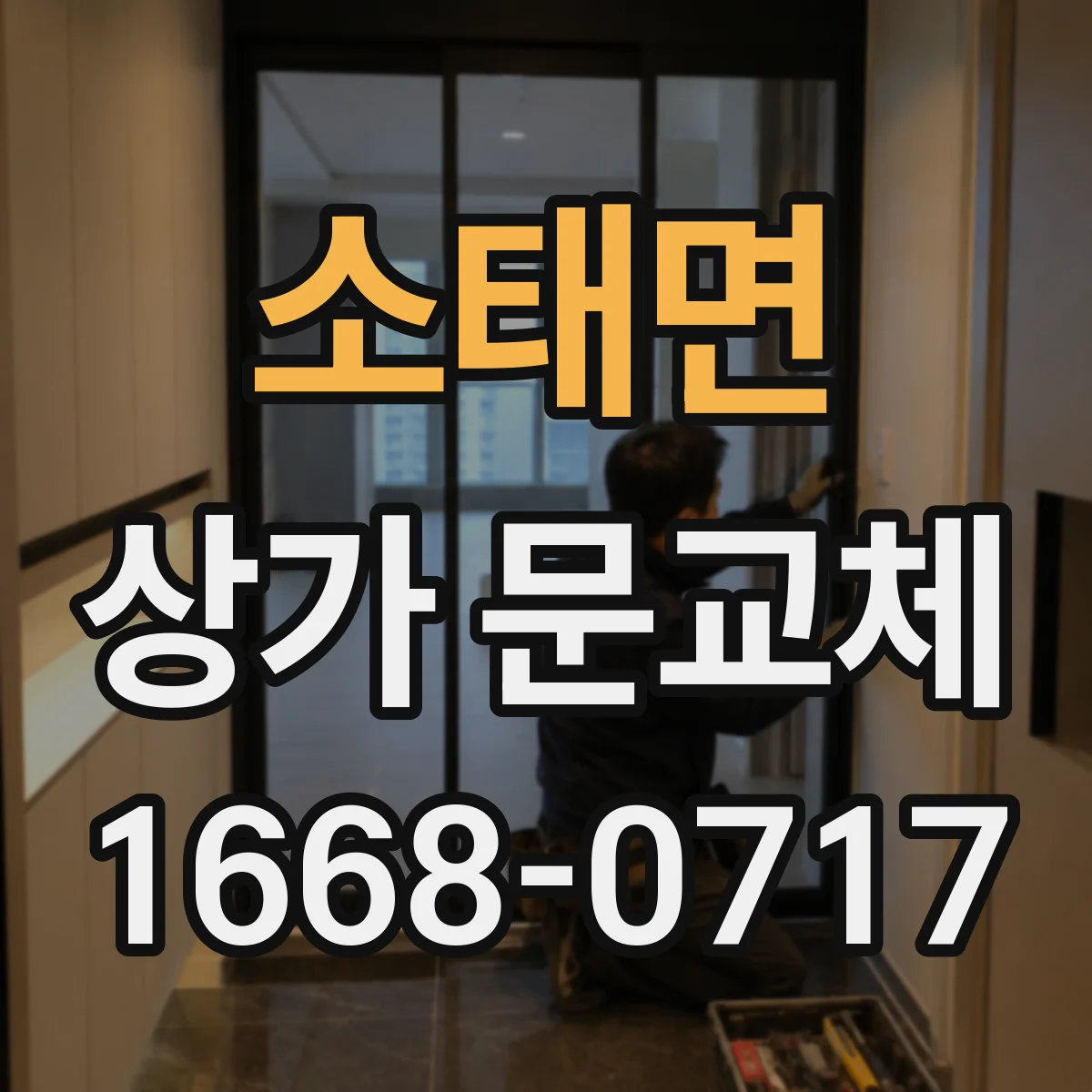소태면 상가 문교체