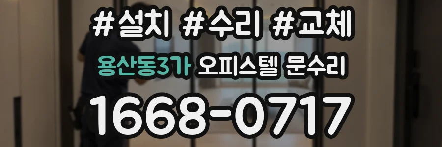 용산동3가 오피스텔 문수리