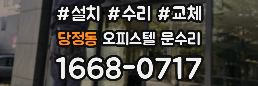 당정동 오피스텔 문수리