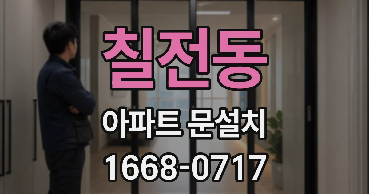 칠전동 아파트 문설치