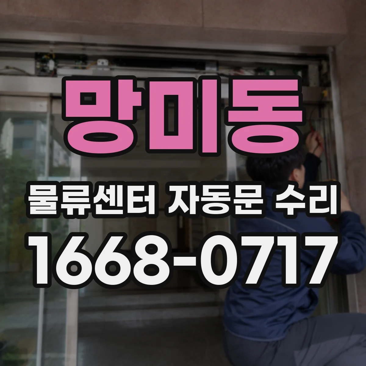 망미동 물류센터 자동문 수리