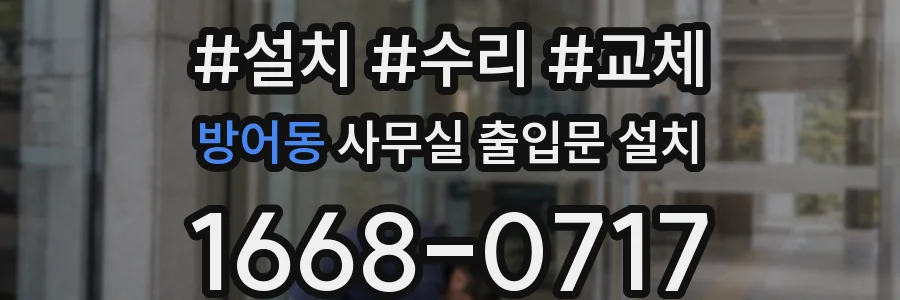 방어동 사무실 출입문 설치