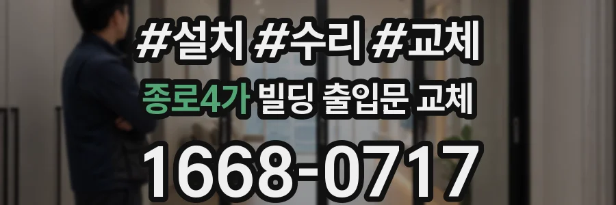 종로4가 빌딩 출입문 교체