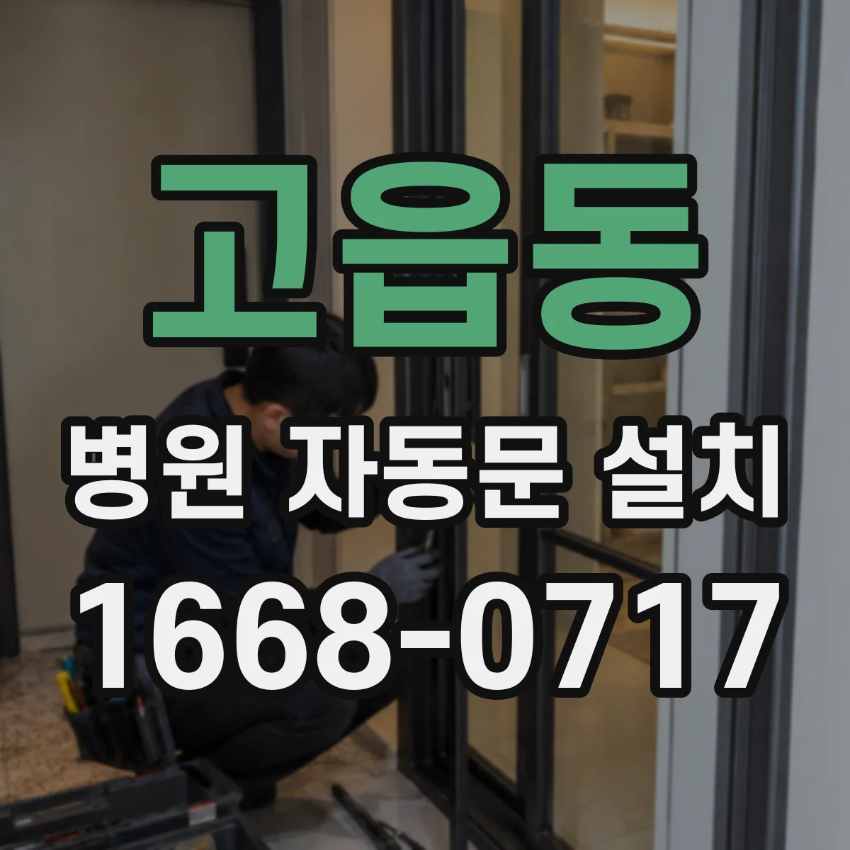 고읍동 병원 자동문 설치