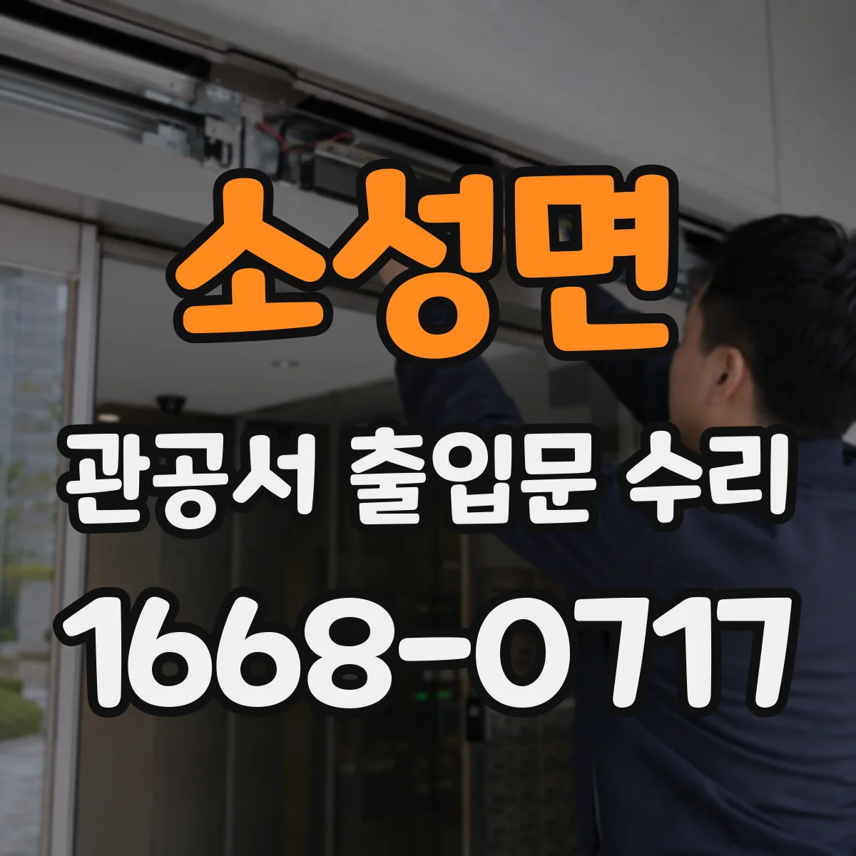 소성면 관공서 출입문 수리