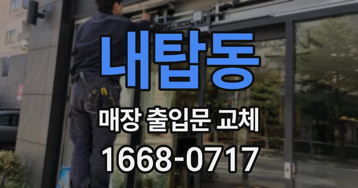 내탑동 매장 출입문 교체
