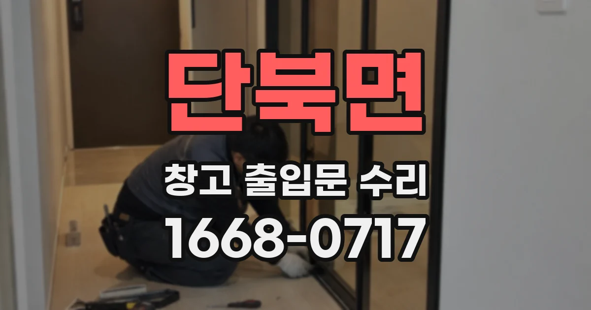 단북면 창고 출입문 수리