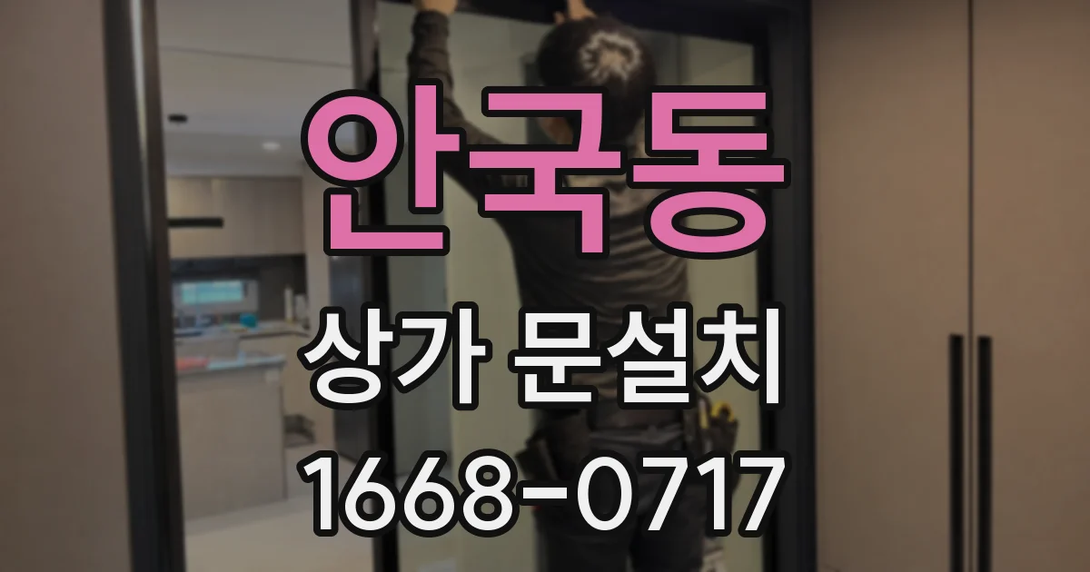 안국동 상가 문설치