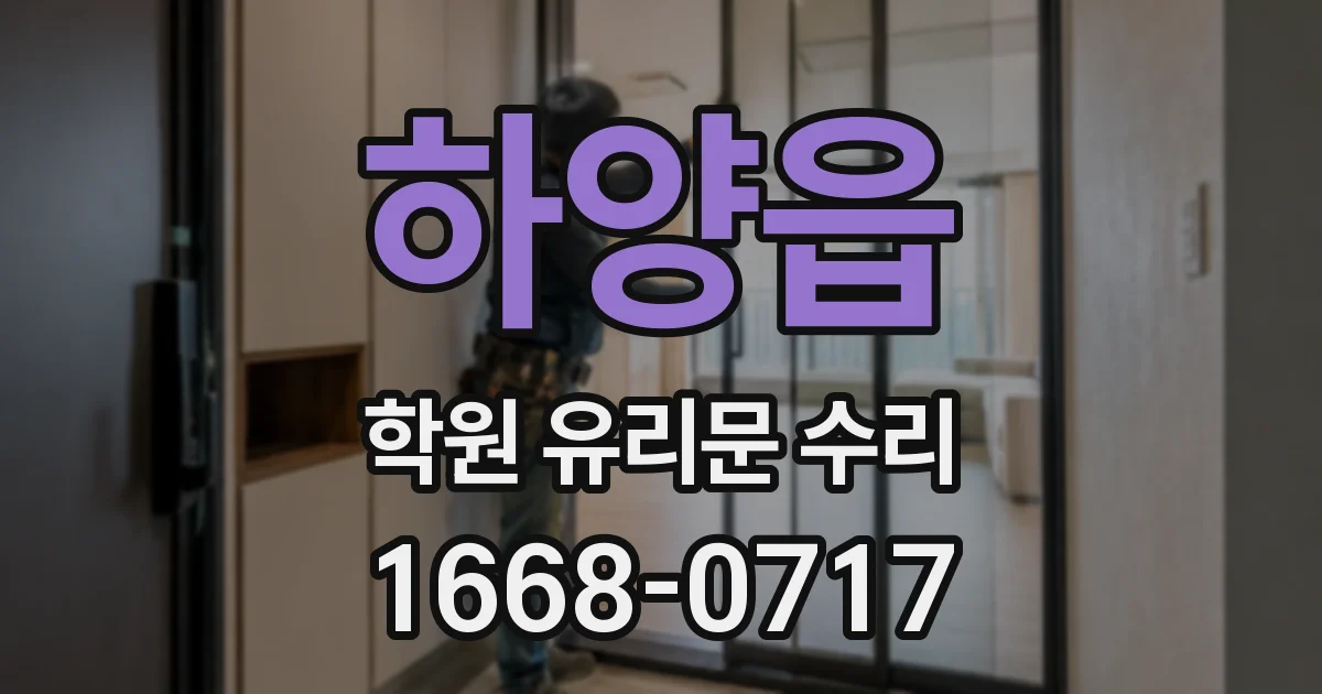 하양읍 학원 유리문 수리
