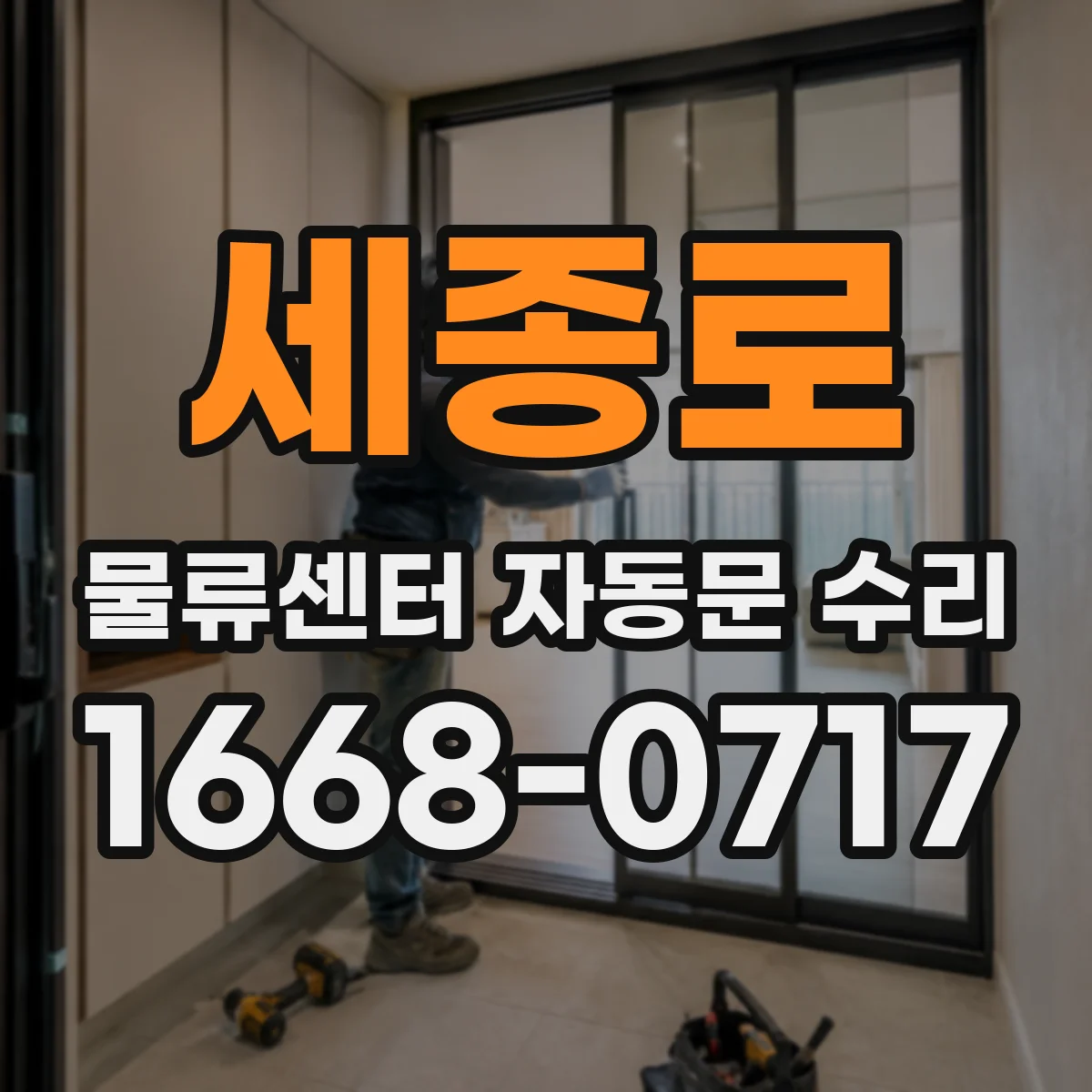 세종로 물류센터 자동문 수리