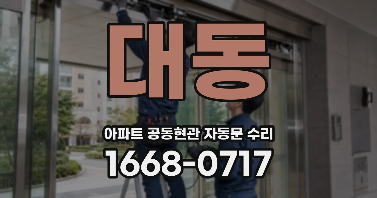 대동 아파트 공동현관 자동문 수리