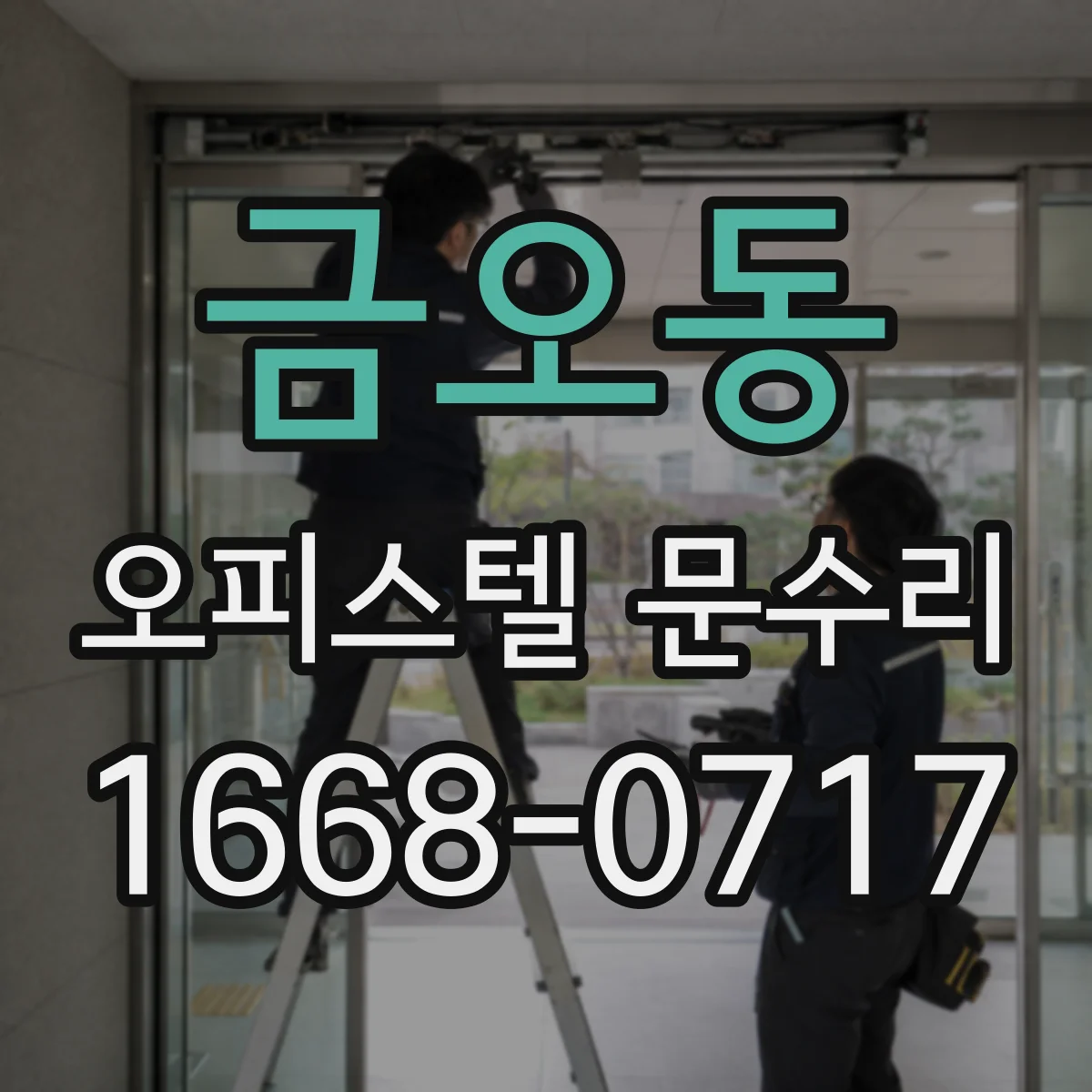 금오동 오피스텔 문수리