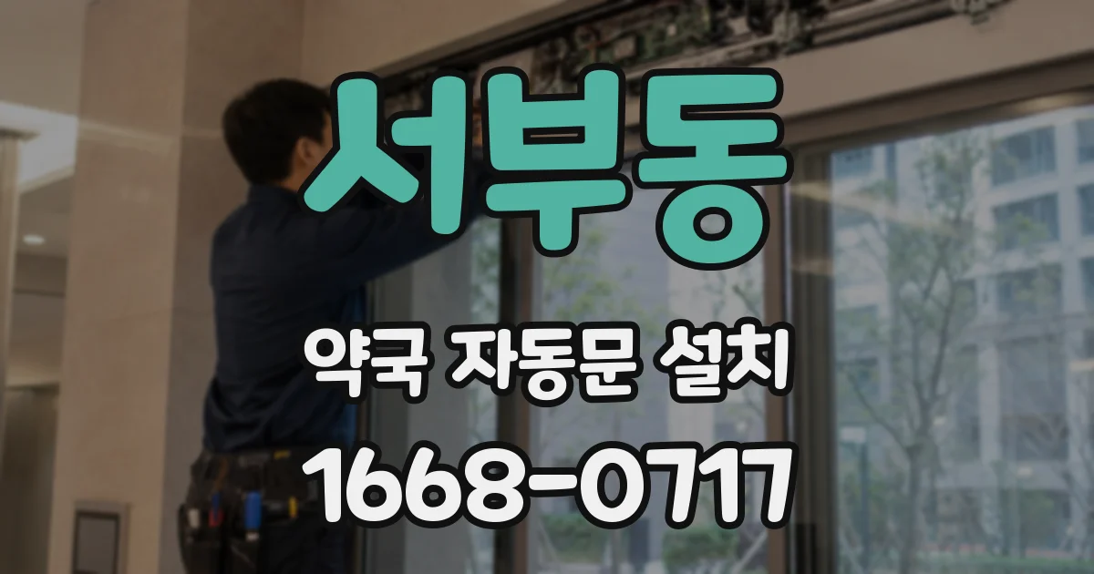서부동 약국 자동문 설치