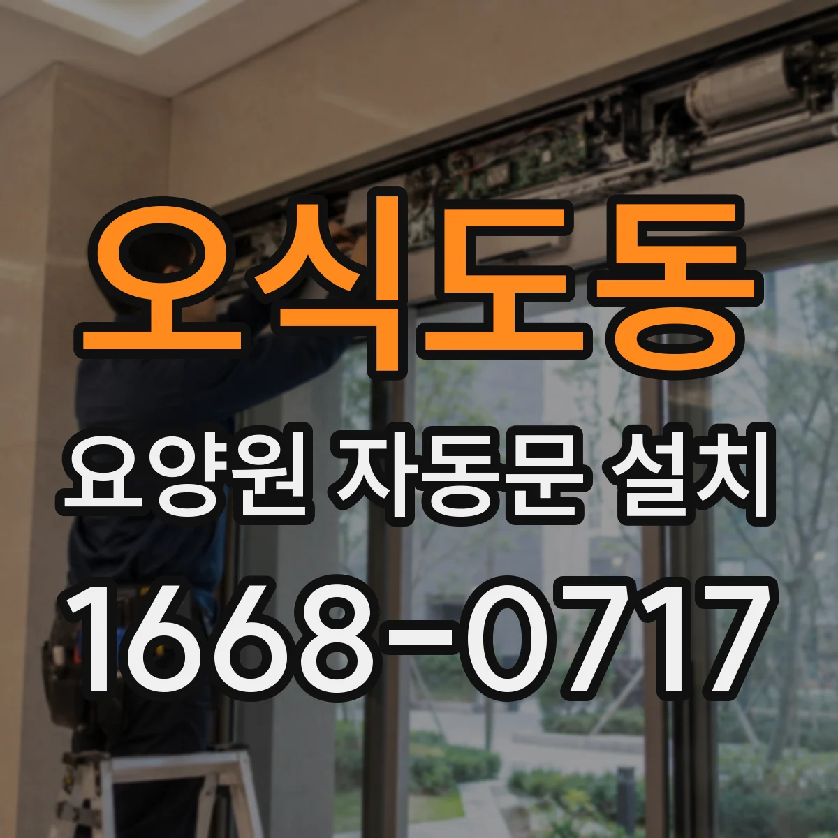 오식도동 요양원 자동문 설치