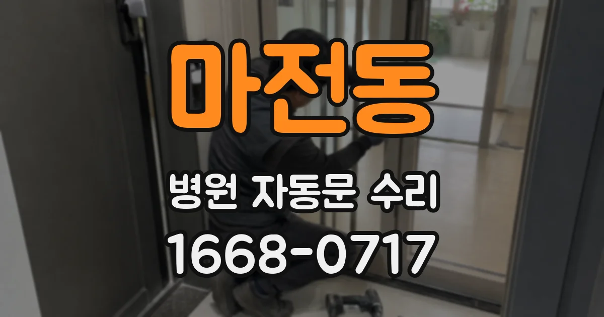 마전동 병원 자동문 수리