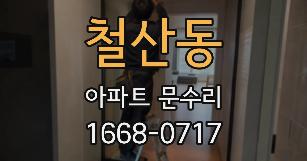 철산동 아파트 문수리