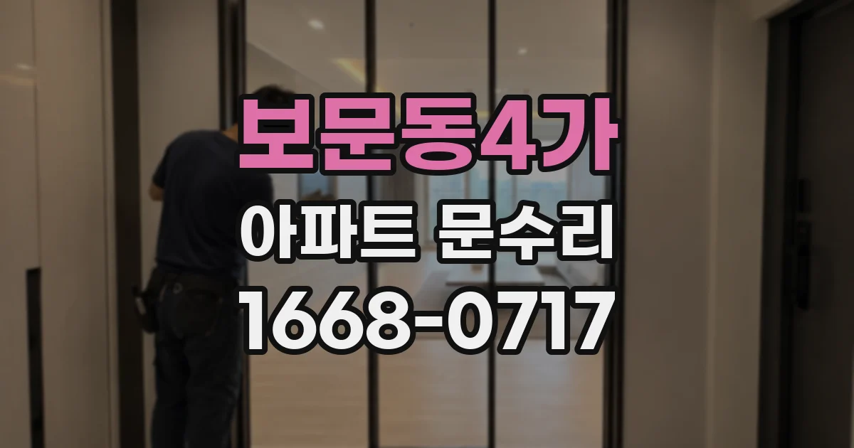 보문동4가 아파트 문수리