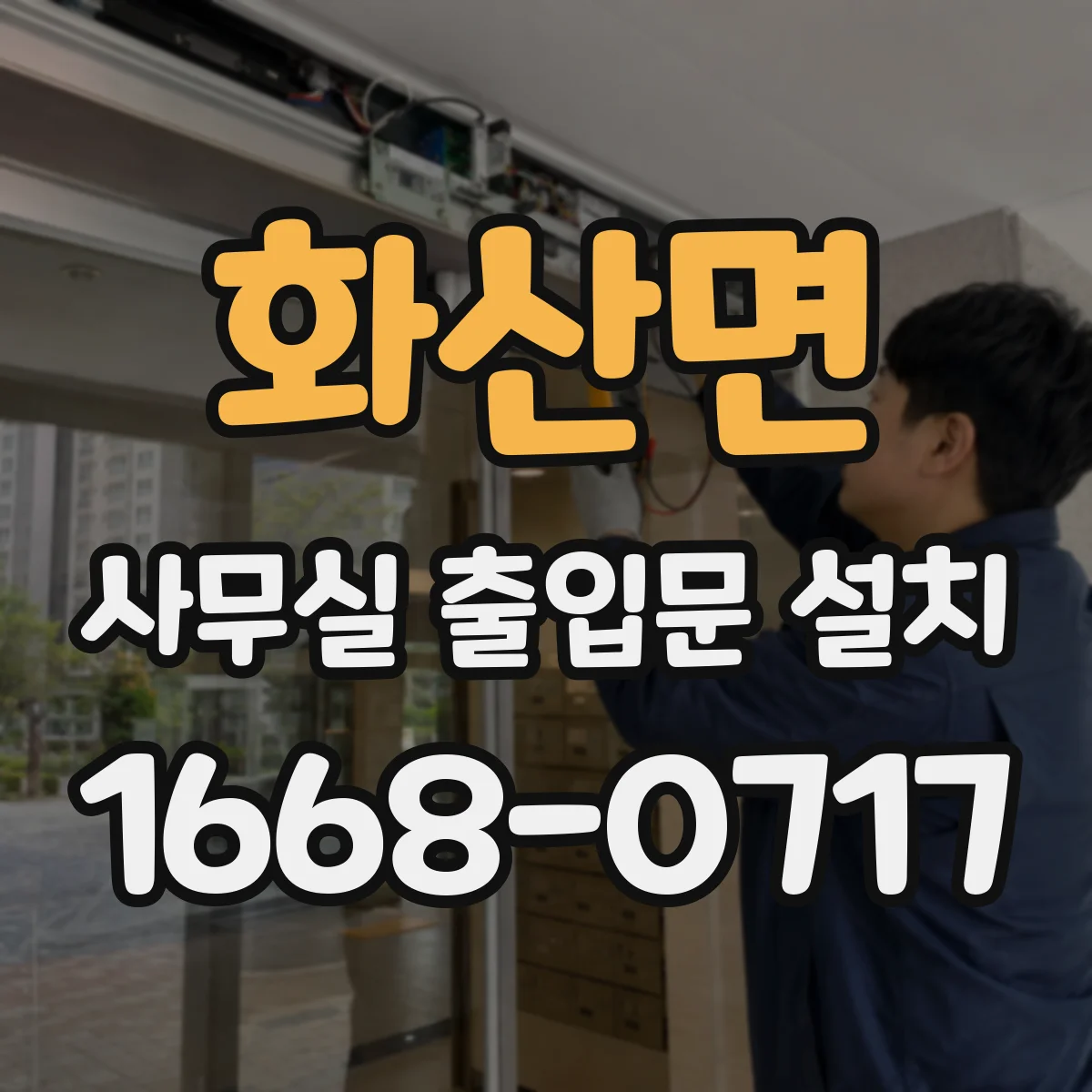화산면 사무실 출입문 설치