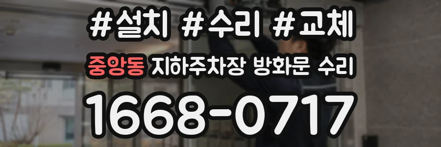 중앙동 지하주차장 방화문 수리