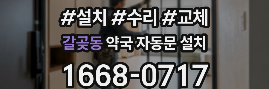 갈곶동 약국 자동문 설치