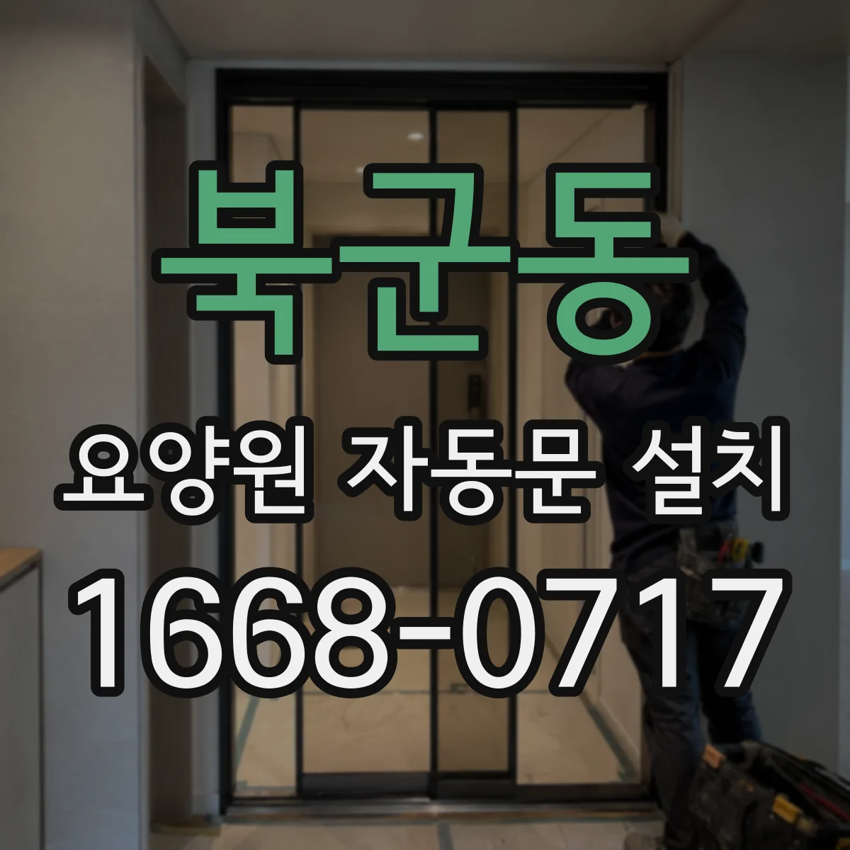 북군동 요양원 자동문 설치