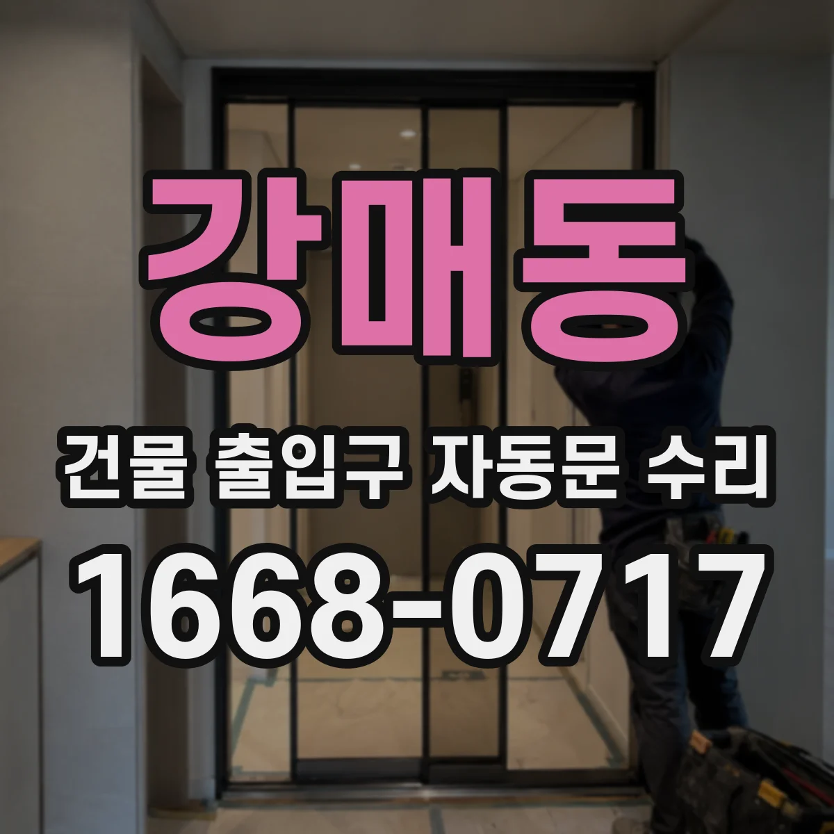 강매동 건물 출입구 자동문 수리