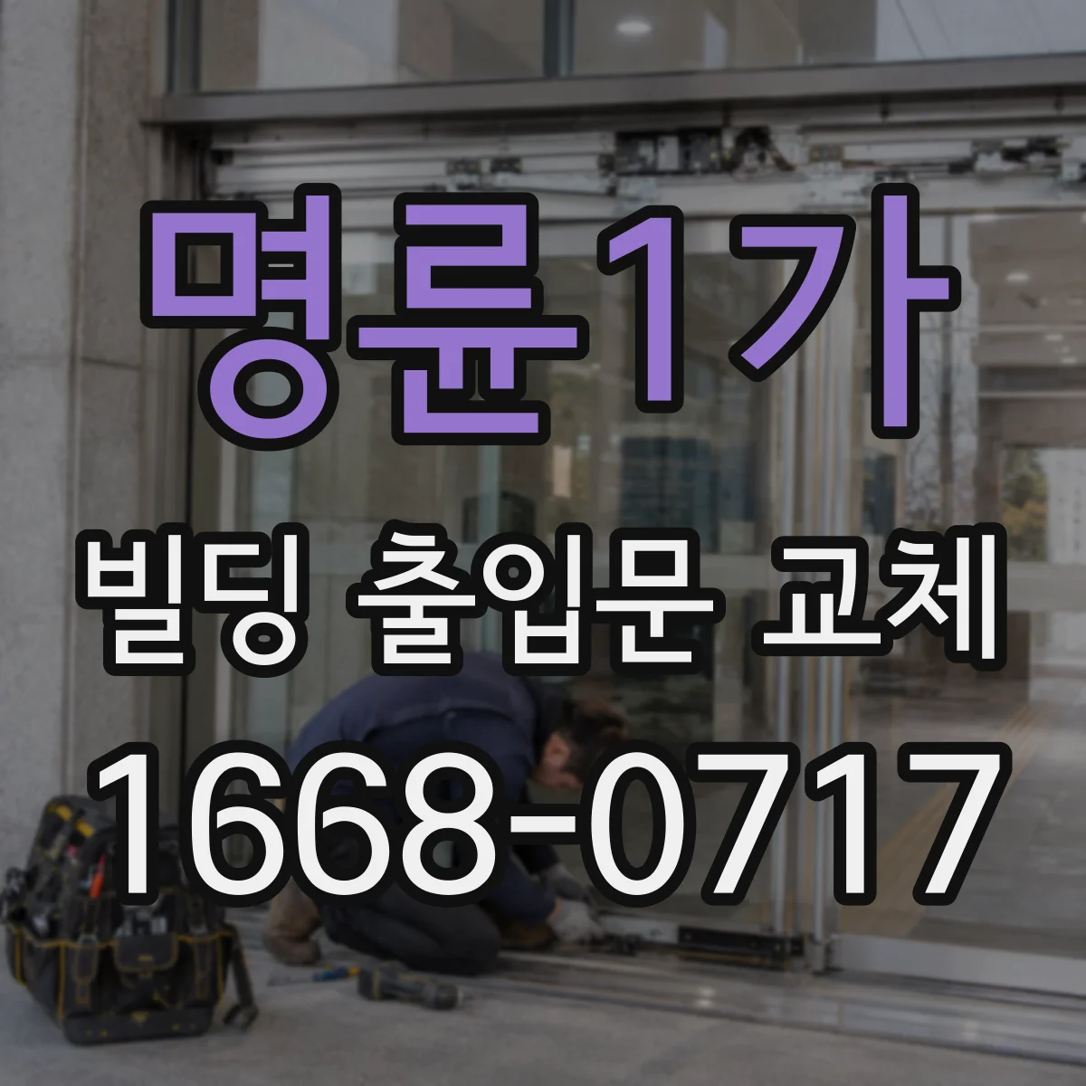 명륜1가 빌딩 출입문 교체