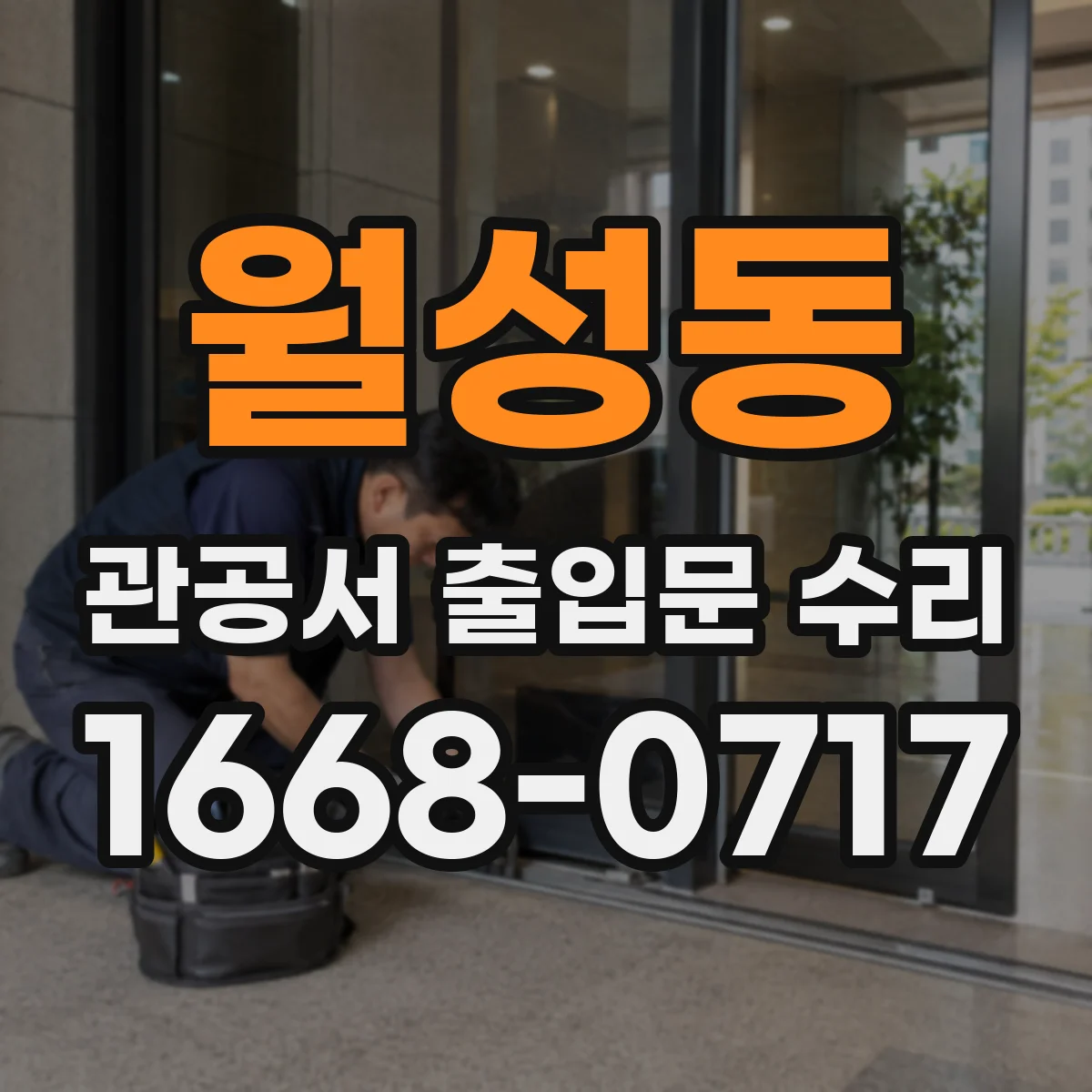 월성동 관공서 출입문 수리