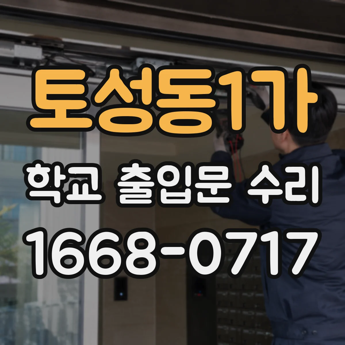 토성동1가 학교 출입문 수리
