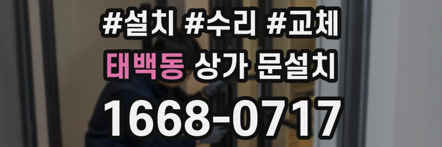 태백동 상가 문설치
