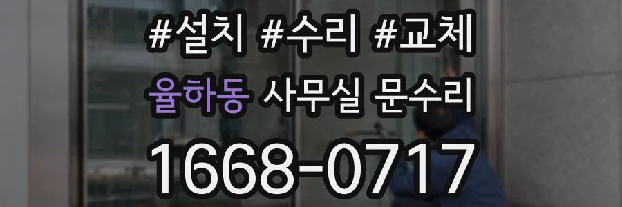 율하동 사무실 문수리