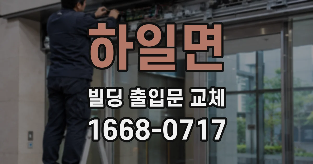 하일면 빌딩 출입문 교체