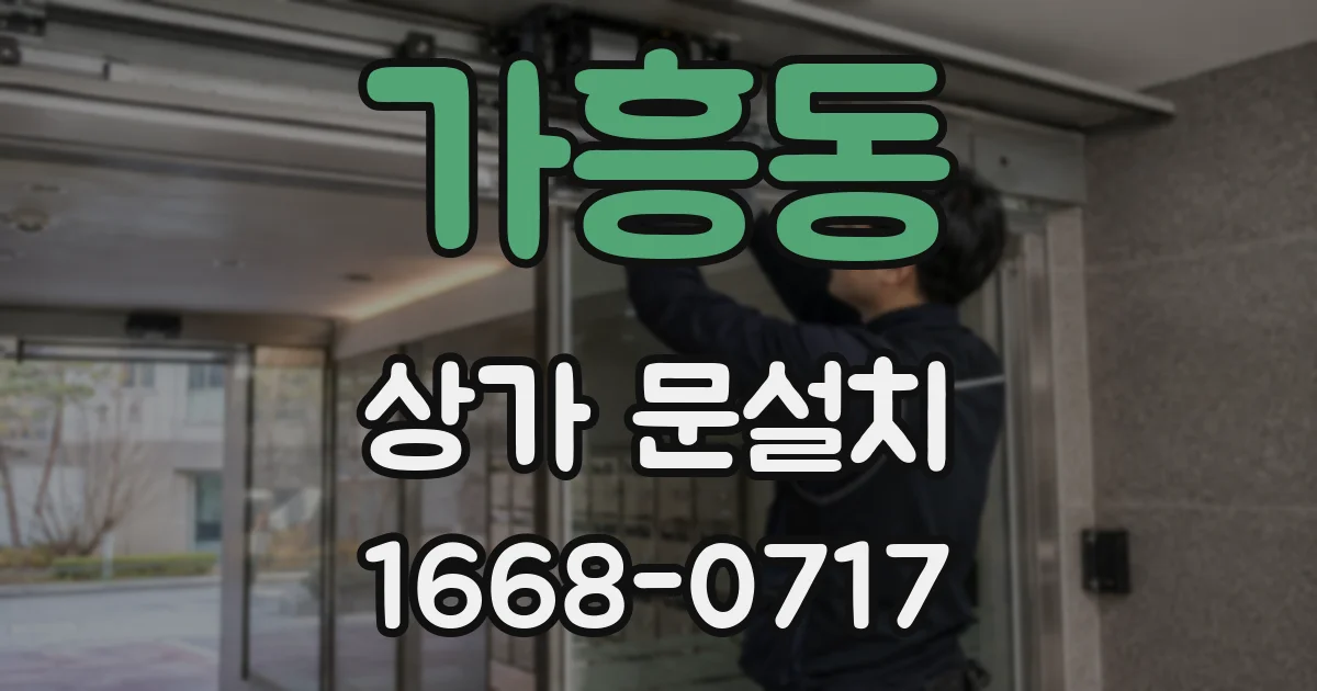 가흥동 상가 문설치