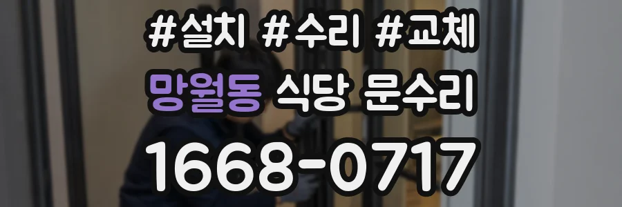 망월동 식당 문수리