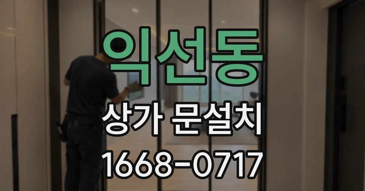 익선동 상가 문설치