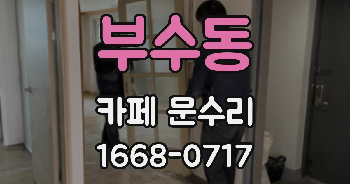 부수동 카페 문수리