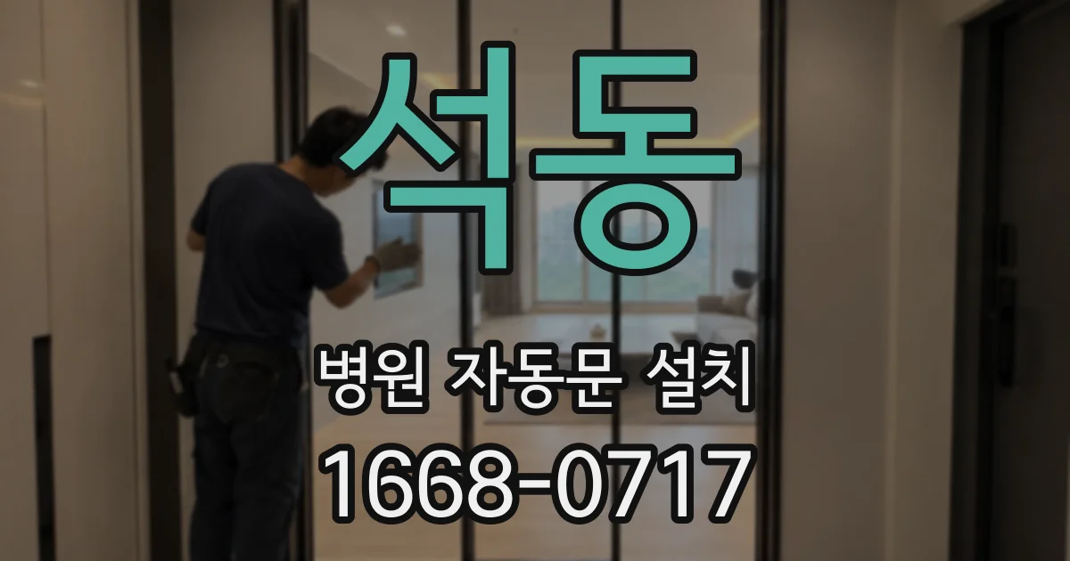 석동 병원 자동문 설치