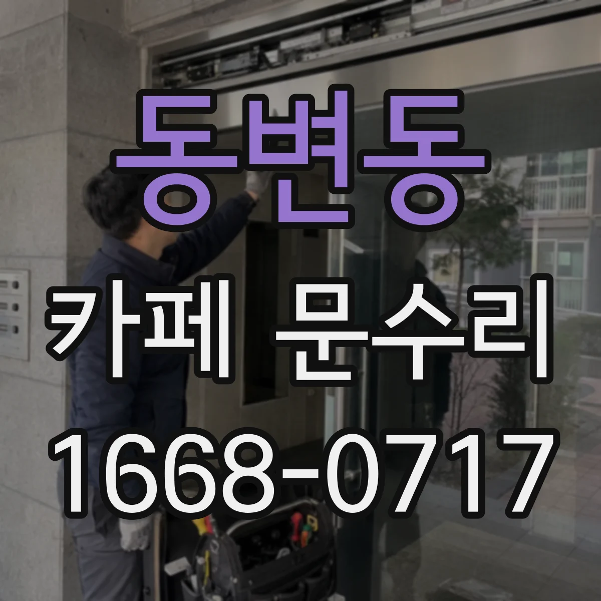 동변동 카페 문수리