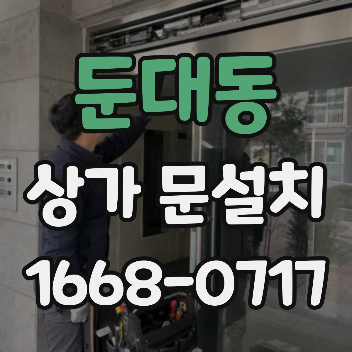 둔대동 상가 문설치
